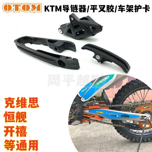 KTM摩托车平叉胶链条胶导链器