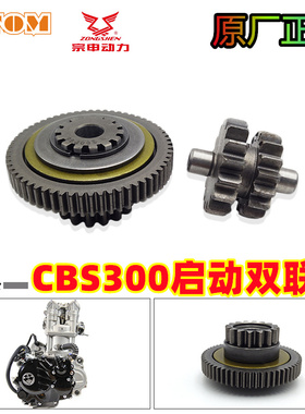 克维斯K16K23启动双联齿轮CBS300发动机卒玛K7极盗者-5s波速尔M6