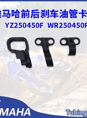 OTOM适用于雅马哈 WR250FYZ250F前后刹车油管卡扣越野摩托车改装