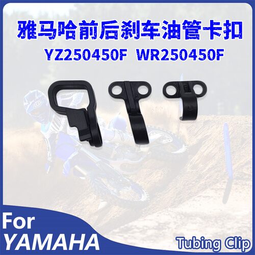 FYZ250F前后刹车油管卡扣