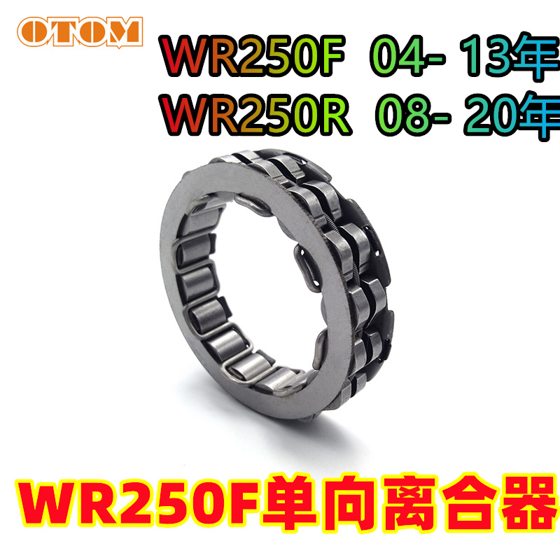 OTOM 越野摩托车发动机配件单向离合器18珠适用于YAMAHA WR250F/R