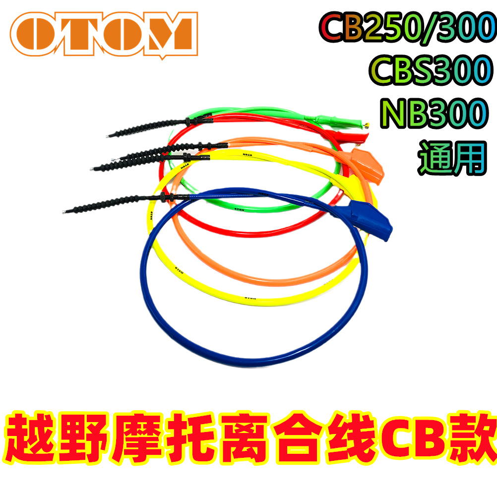越野摩托车离合器拉线CB250-F离合线改装彩色贵尊T4风冷发动机