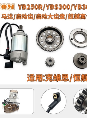 隆鑫YBS300/YB300H/YB250R启动电机双联齿大齿盘超越离合器克维思