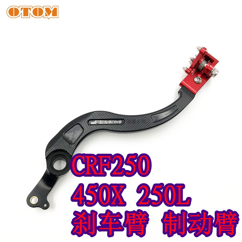 适用CRF250450X 05-19摩托车改装刹车踏板制动臂后脚刹车杆制动臂