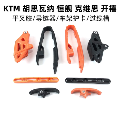 KTM平叉胶导链器护卡链条托
