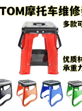 通用摩托车维修车凳驻车架OTOM保养维修凳停车凳凳支车起车凳包邮