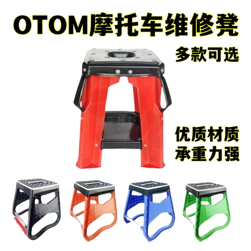 通用摩托车维修车凳驻车架OTOM保养维修凳停车凳凳支车起车凳包邮