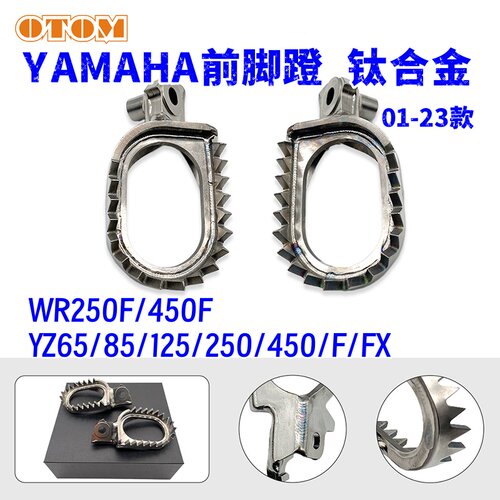 YZF/WR250450前脚蹬钛合金脚踏板