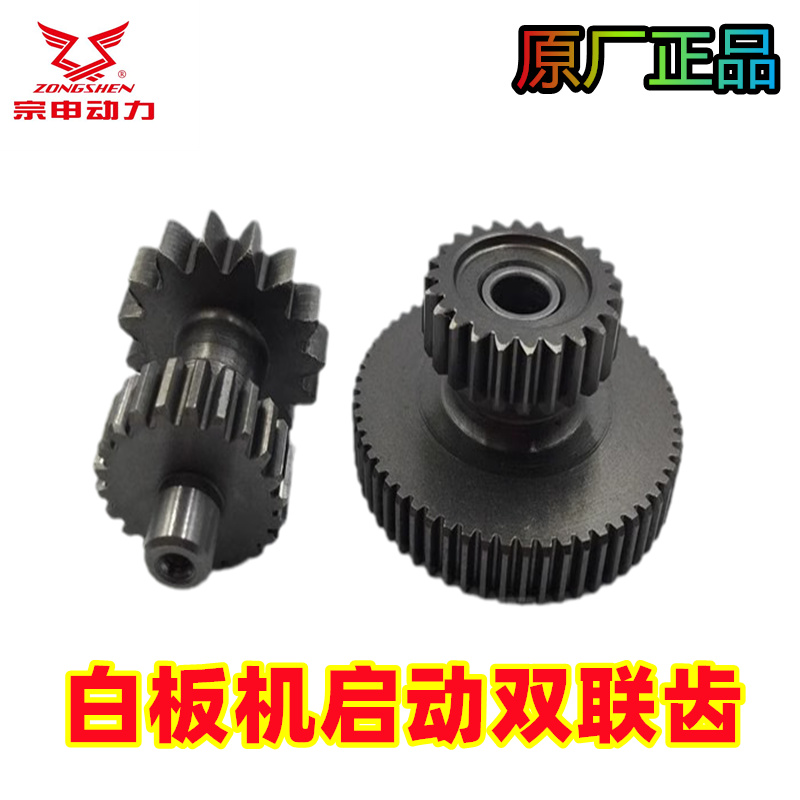 白板机越野摩托车启动马达双联齿