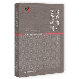 包邮 正版 多彩贵州文化学刊·第三辑9787520198783无