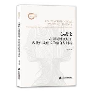 【正版包邮】心战论：心理制胜视域下现代作战范式的整合与创新9787552037883逯记选