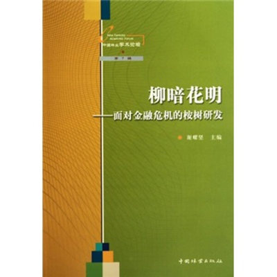 【正版包邮】中国林业学术论坛：柳暗花明:面对金融危机的桉树研发9787503859298其他作者