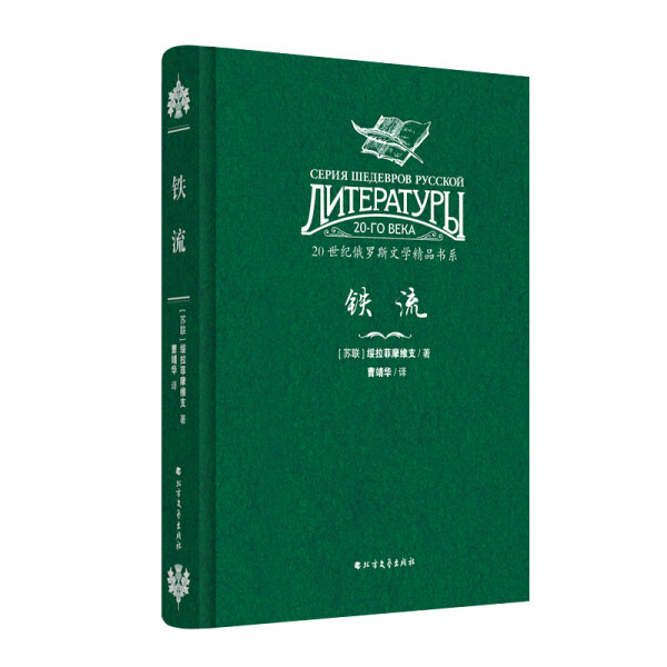 【正版包邮】20世纪俄罗斯文学精品书系：铁流9787531738480无怎么样,好用不?