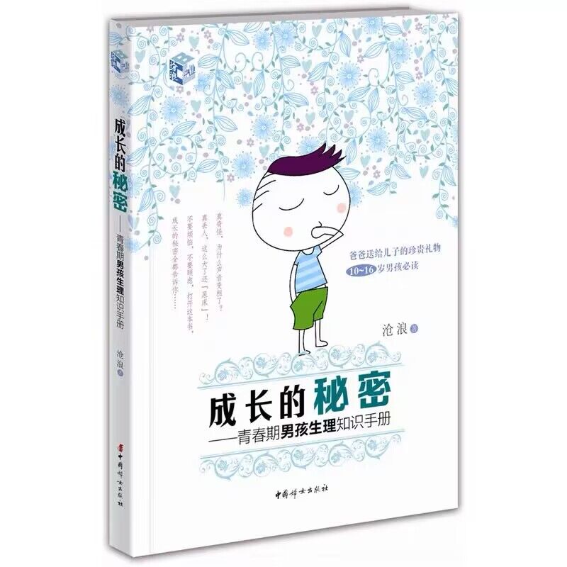 成长的秘密:青春期男孩生理知识手册 10~16岁青春期男孩性教育书籍