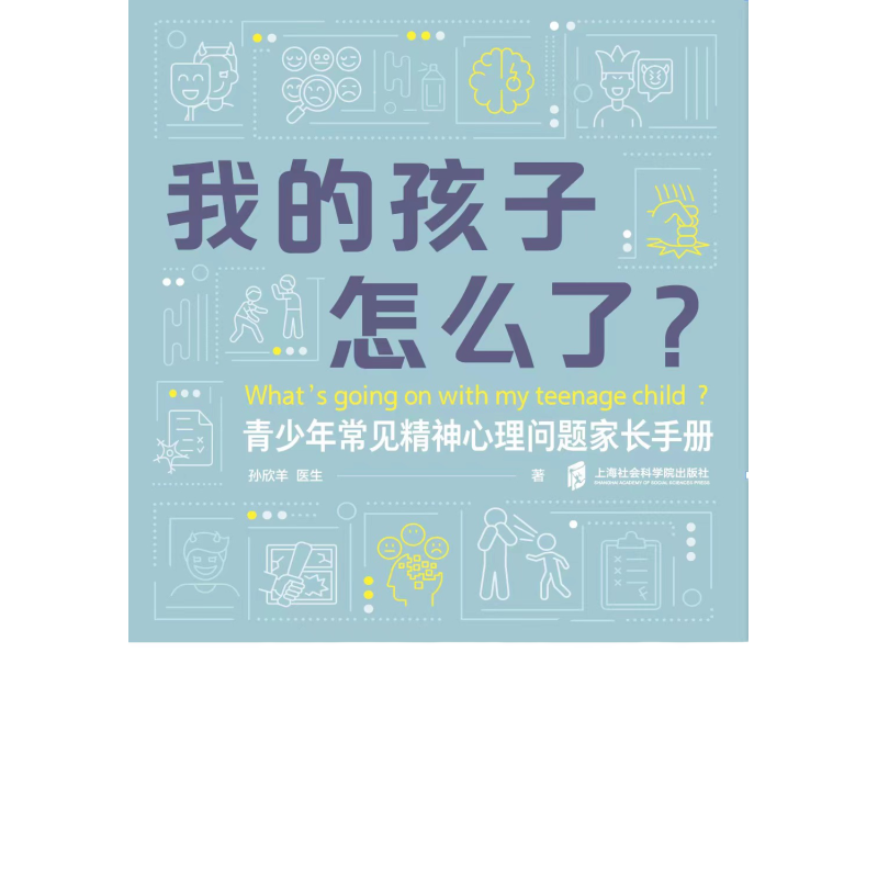 【正版包邮】我的孩子怎么了？——青...