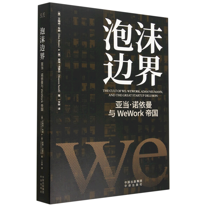 【正版包邮】泡沫边界：亚当·诺依曼与WeWork帝国9787500172536艾略特·布朗