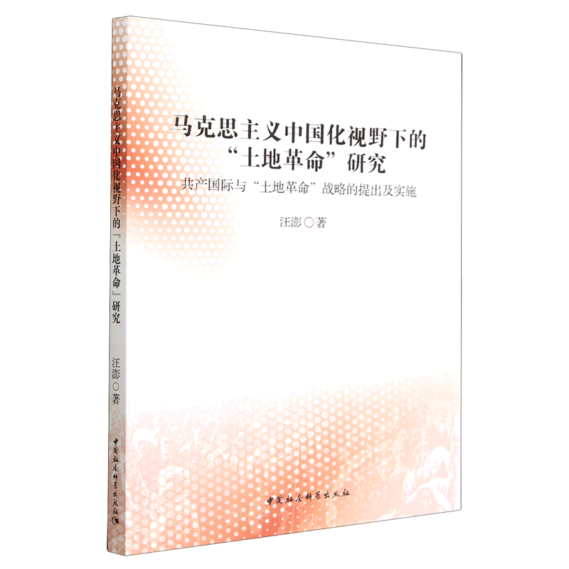 【正版包邮】马克思主义中国化视野下的“土地改革”研究：共产国际与“土地革命”战略的提出及实施9787522713625汪澎