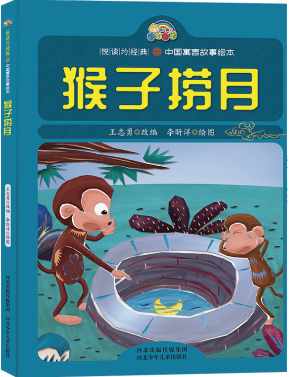 中国寓言故事绘本:猴子捞月(精装绘本)9787559522740王志勇  改编