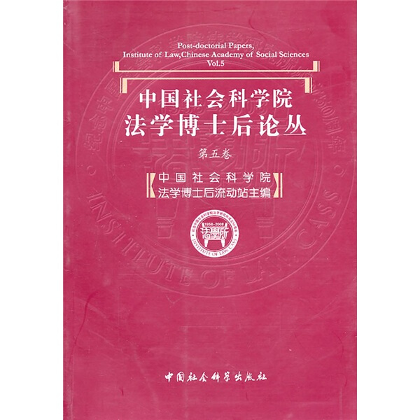 【正版包邮】中国社会科学院[法学博士后论丛]·第五卷9787500491309无