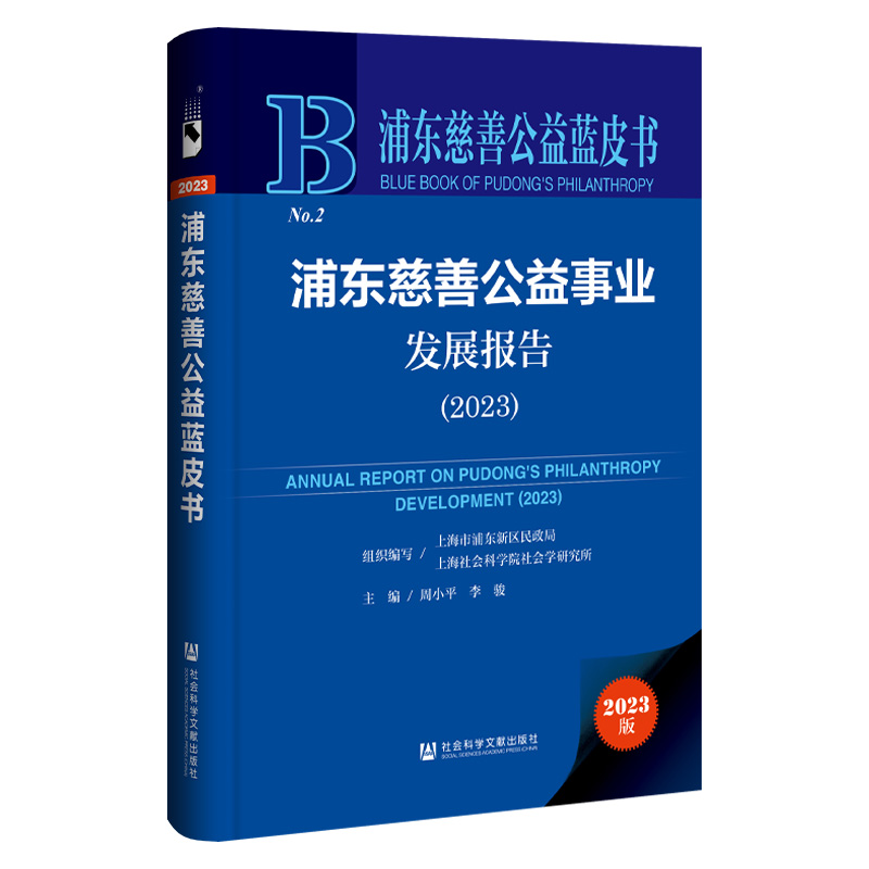 【正版包邮】浦东慈善公益蓝皮书：浦东慈善公益事业发展报告（2023）9787522829487无