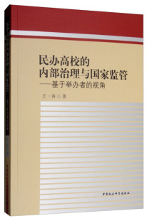 【正版包邮】民办高校的内部治理与国家监管:基于举办者的视角9787520341813王一涛