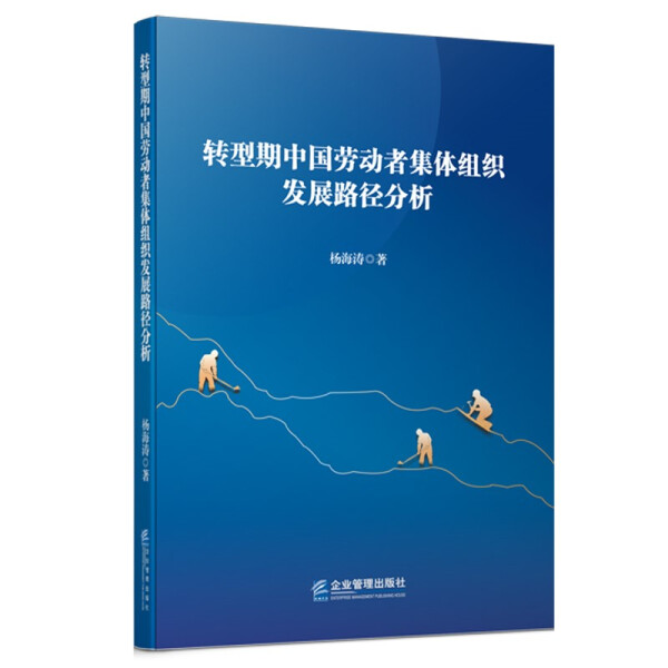 【正版包邮】转型期中国劳动者集体组织发展路径分析9787516423769杨海涛著