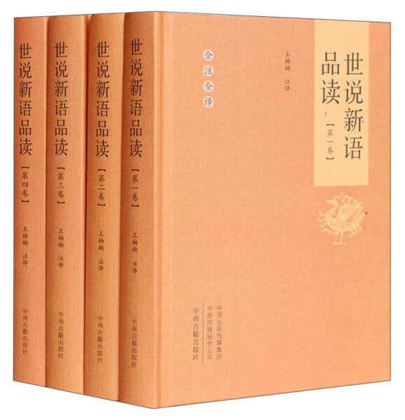 【正版包邮】世说新语品读（全四卷）精装9787534874024王楠楠高性价比高么？