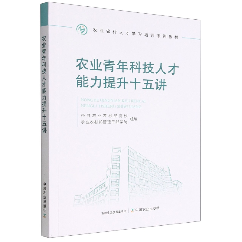 【正版包邮】农业农村人才学习培训系列教材：农业青年科技人才能力提升十五讲9787109302303中共农业农村部党校农业农村部管理干