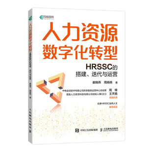 正版 人力资源数字化转型HRSSCD 周扬扬 包邮 迭代与运营9787115584496崔晓燕 著 搭建