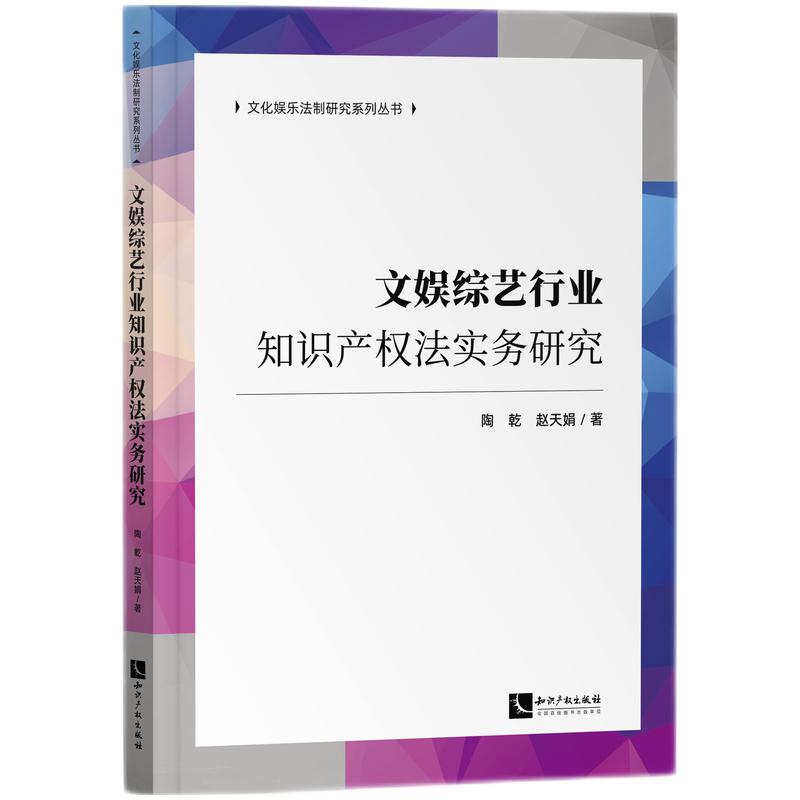 【正版包邮】文娱综艺行业知识产权法实务研究9787513077828陶乾赵天娟著