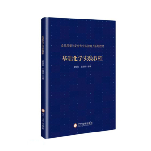 主编 包邮 王丽燕 食品质量与安全专业实验育人系列教材：基础化学实验教程9787569801316崔培培 正版