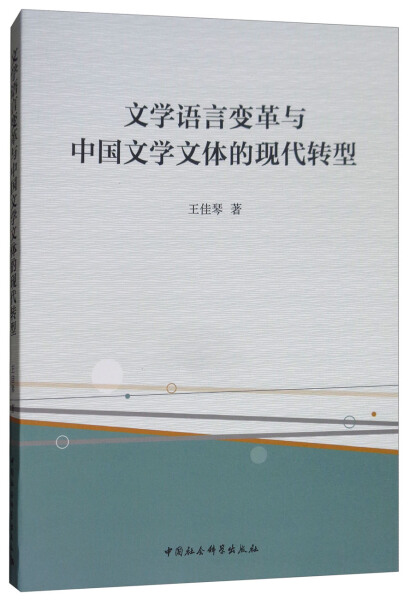 【正版包邮】文学语言变革与中国文学文体的现代转型978752031994