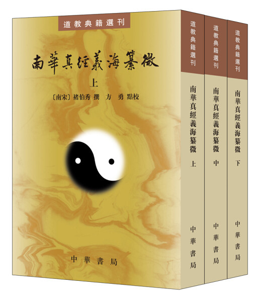 【正版包邮】道教典籍选刊：南华真经义海纂微（全三册）9787101131000褚伯秀高性价比高么？