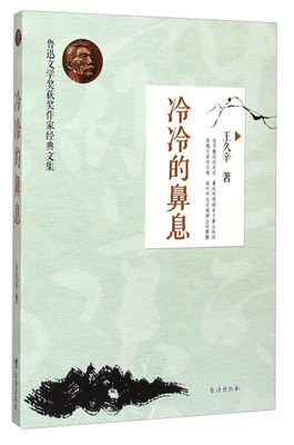 【正版包邮】鲁迅文学奖获奖作家经典文集——冷冷的鼻息王久辛9787516805398