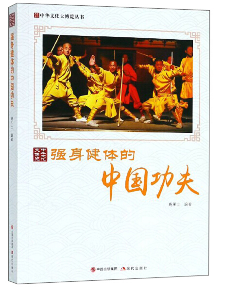 【正版包邮】KB中华文化大博览丛书：强身健体的中国功夫9787514364866鹿军士