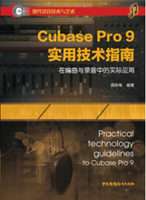 【正版包邮】Cubase Pro 9 实用技术指南9787504381170无