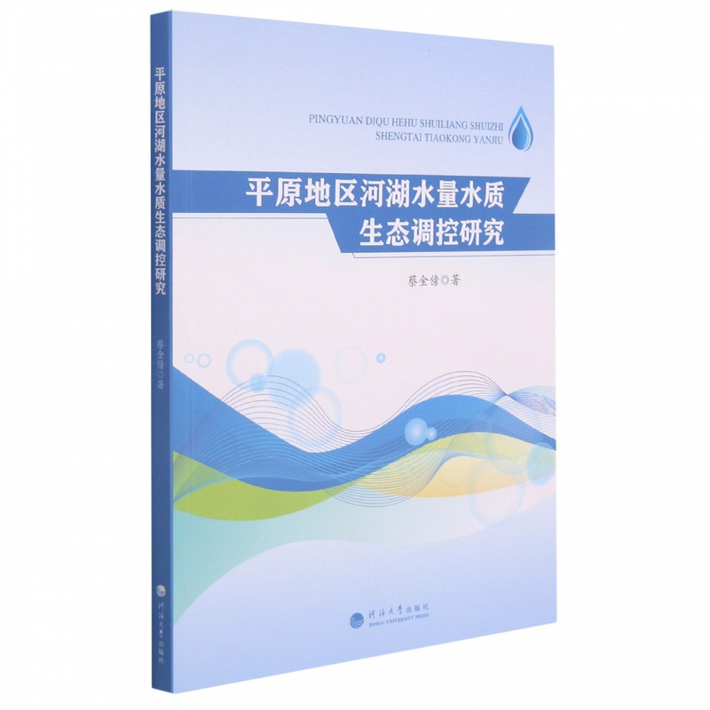 【正版包邮】平原地区河湖水量水质生态调控研究9787563072699蔡金傍著