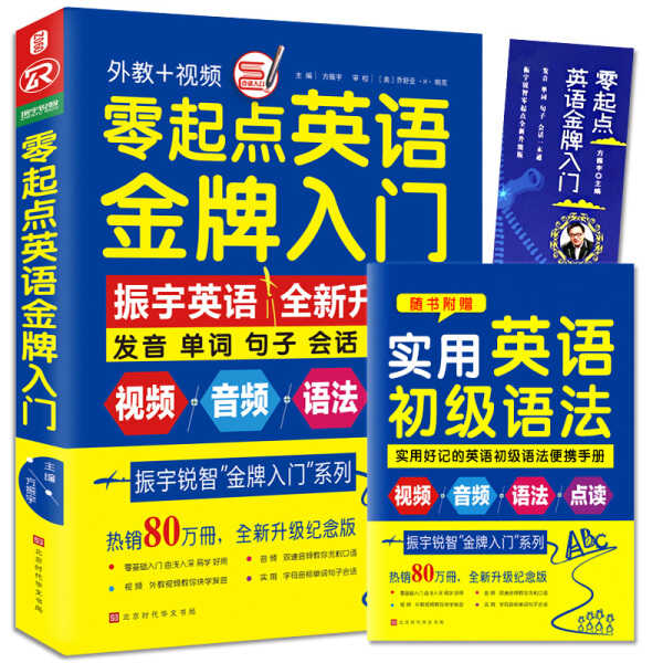 【正版包邮】零起点英语*入门（全新修订升级版）9787569920635方振宇