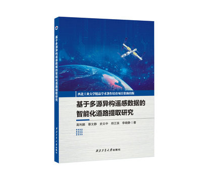 【正版包邮】基于多源异构遥感数据的智能化道路提取研究9787561289945高利鹏等著
