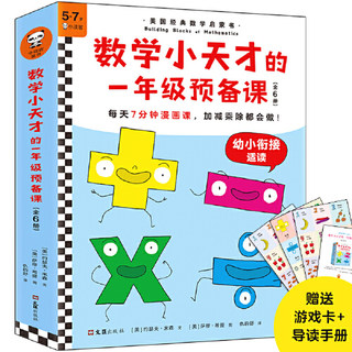 数学小天才的一年级预备课.数字 趣味数学思维训练3-6-12岁儿童数学阶梯思维训练印度数学奇妙的数学世界幼小衔接书儿童珠心算数学