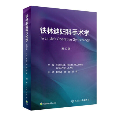 【正版包邮】铁林迪妇科手术学（*2版）9787117334815（美）维多利亚·L.汉达（Victoria L.Handa）等