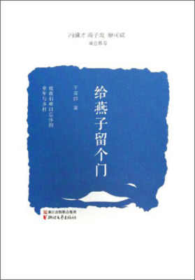 【正版包邮】致我们难以忘怀的童年与乡村：给燕子留个门9787533938307干亚群