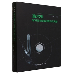 包邮 高尔夫：球杆量身定制理论与实践无9787564437510 正版