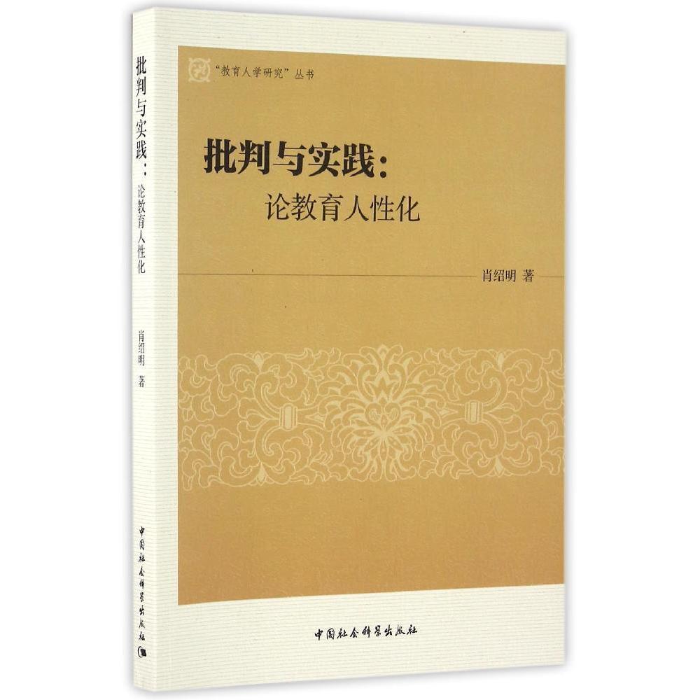 【正版包邮】批判与实践：论教育人性化9787516185315肖绍明