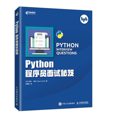【正版包邮】Python程序员面试秘笈9787115502612(印) 米努·科利 (Meenu Kohli)   著