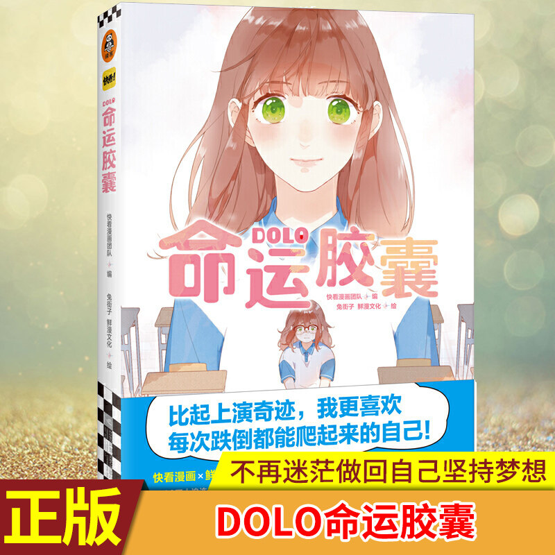 dolo命运胶囊 漫画书快看漫画团队编畅销书 兔街子鲜漫文化绘 漫画