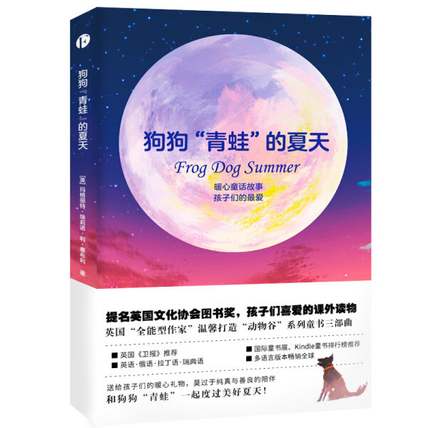 【正版包邮】狗狗“青蛙”的夏天9787201116150(英)玛格丽特·埃莉诺·利·惠布利