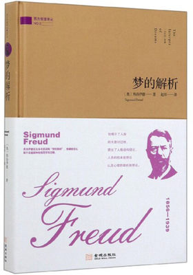 【正版包邮】梦的解析9787515517568(奥)弗洛伊德(Sigmund Freud)