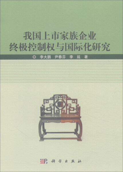 【正版包邮】我国上市家族企业终极控制权与国际化研究9787030568489李大鹏尹春芬李延