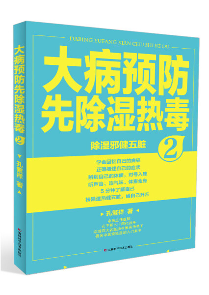 【正版包邮】除湿邪健五脏：大病预防先除湿热毒29787538495409孔繁祥